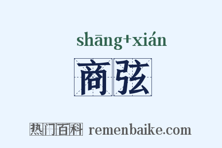 商弦是什么意思的图片